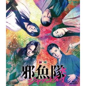 ムビ×ステ セット「邪魚隊／ジャッコタイ」 [Blu-ray] | 