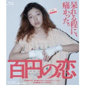 百円の恋 [Blu-ray] | 