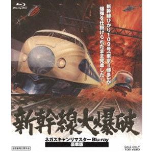 新幹線大爆破 ネガスキャンリマスターBlu-ray 豪華版（初回生産限定） [Blu-ray] | 