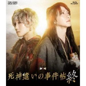 ムビ×ステ セット「死神遣いの事件帖 終」 [Blu-ray] | 