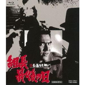 新 仁義なき戦い 組長最後の日 [Blu-ray] | 