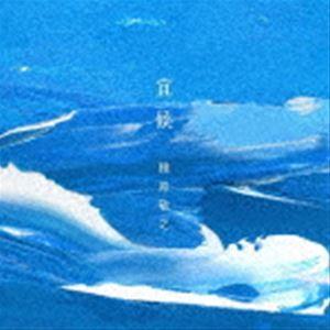 槇原敬之 / 宜候（通常盤） [CD]｜dss