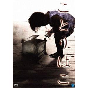 ことりばこ [DVD] コトリバコ（DVD、映像ソフト）のおすすめ人気商品一覧 通販