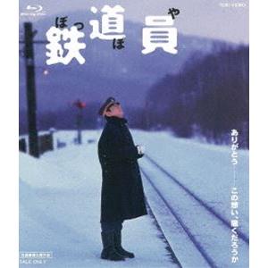 鉄道員（ぽっぽや）スペシャルプライス [Blu-ray] : ぐるぐる王国DS