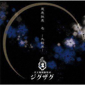 -真天地開闢集団-ジグザグ / 慈愚挫愚 壱 〜大殺界〜（通常盤） [CD] | 