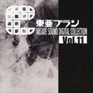 東亜プラン / 東亜プラン ARCADE SOUND DIGITAL COLLECTION Vol.11 [CD] | 