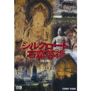 シルクロード石窟芸術 全3枚組 スリムパック [DVD] | 