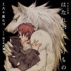 (ドラマCD) シャルムガットBLドラマCD 「はなれがたいけもの」 （初回限定盤） [CD]