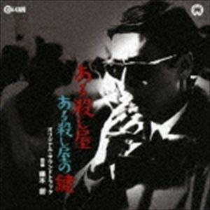 鏑木創（音楽） / ある殺し屋 ある殺し屋の鍵 オリジナル・サウンドトラック [CD] | 