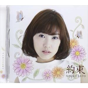 佐藤実絵子 / 約束 [CD] | 