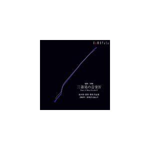 三善晃の音楽IV 器楽・歌曲作品集-2008年三善晃作品展より [CD] | 