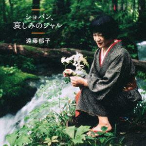 遠藤郁子（p） / ショパン、哀しみのジャル [CD] | 