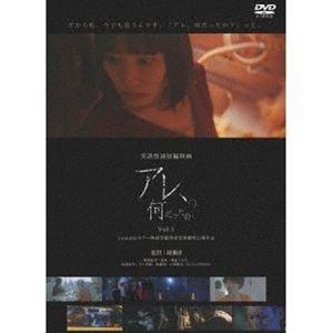 実話怪談映画「アレ、何だったの?」Vol.1 [DVD] | 