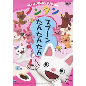 げんきげんきノンタン スプーン たんたんたん [DVD] | 