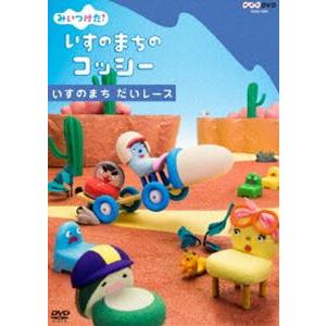 NHKDVD みいつけた!いすのまちのコッシー いすのまち だいレース [DVD] | 