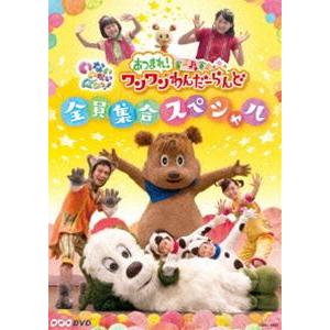 NHKDVD いないいないばあっ! あつまれ!ワンワンわんだーらんど 〜全員集合スペシャル〜 [DVD] | 