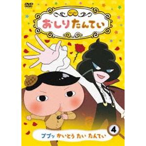 おしりたんてい4 ププッ かいとう たい たんてい [DVD] | 