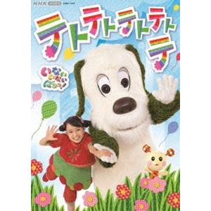 NHK VIDEO いないいないばあっ! テトテトテトテトテ [DVD] | 
