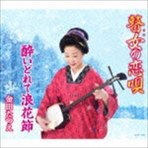 金田たつえ / 瞽女の恋唄／酔いどれて浪花節 [CD]｜dss