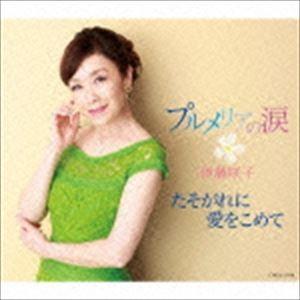 伊藤咲子 / プルメリアの涙／たそがれに愛をこめて [CD]｜dss