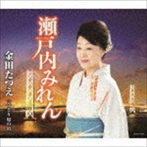 金田たつえ / 瀬戸内みれん [CD]｜dss