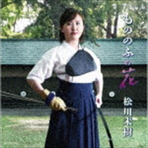 松川未樹 / もののふの花 [CD]｜dss