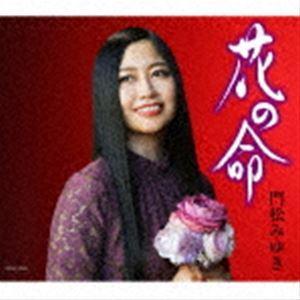 門松みゆき / 花の命 [CD] | 