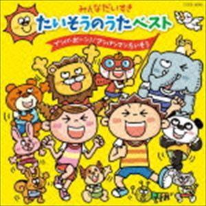 みんなだいすき たいそうのうたベスト [CD]（Yahoo!・ぐるぐる王国DS ヤフー店）