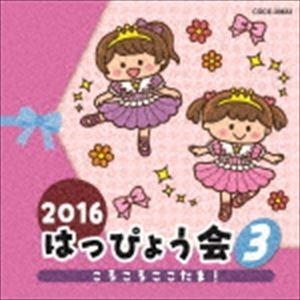 2016 はっぴょう会 3 ころころここたま! [CD]｜dss