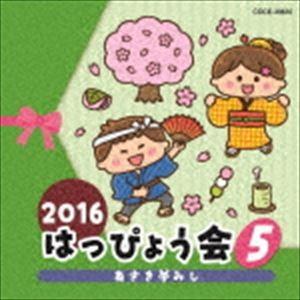 2016 はっぴょう会 5 あさき夢みし [CD]｜dss