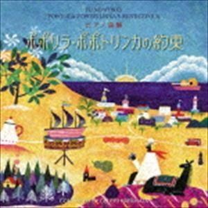 春畑セロリ / ピアノ曲集 ポポリラ・ポポトリンカの約束 [CD]｜dss