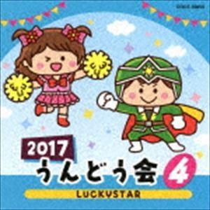 2017 うんどう会（4）LUCKYSTAR [CD]｜dss