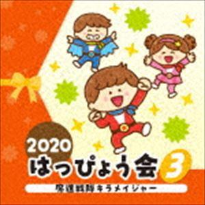 2020 はっぴょう会 3 魔進戦隊キラメイジャー [CD]｜dss