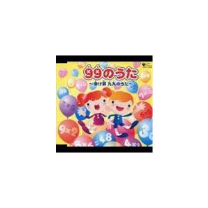 99のうた 〜掛け算 九九のうた〜 [CD]（Yahoo!・ぐるぐる王国DS ヤフー店）