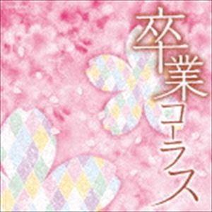 ザ・ベスト：：卒業コーラス [CD]（Yahoo!・ぐるぐる王国DS ヤフー店）