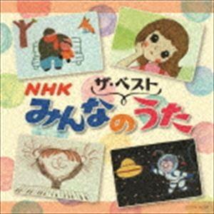 ザ・ベスト：：NHKみんなのうた [CD]｜dss