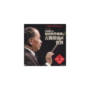 (オムニバス) 生誕100周年 NHK番組による 作曲家・古関裕而の世界 [CD]｜dss