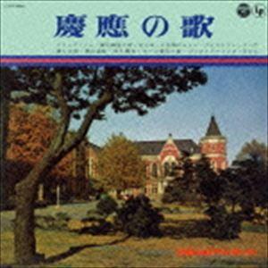 慶應の歌 [CD]（Yahoo!・ぐるぐる王国DS ヤフー店）