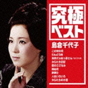 島倉千代子 / 究極ベスト／島倉千代子 [CD]｜dss