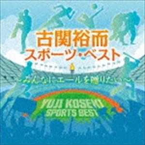 古関裕而スポーツ・ベスト〜みんなにエールを贈りたい [CD]｜dss