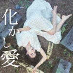 MOSHIMO / 化かし愛 [CD]｜dss