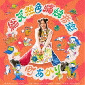 町あかり / 総天然色痛快音楽 [CD]｜dss