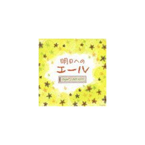 オルゴール・J-POP HITS 〜明日へのエール〜 [CD]（Yahoo!・ぐるぐる王国DS ヤフー店）