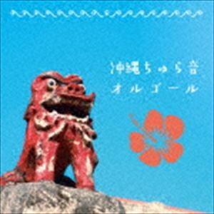 沖縄ちゅら音オルゴール [CD]（Yahoo!・ぐるぐる王国DS ヤフー店）
