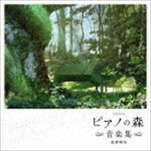 富貴晴美（音楽） / TVアニメ ピアノの森 音楽集 [CD]｜dss
