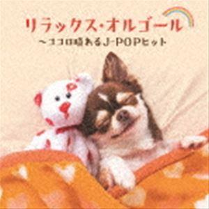 リラックス・オルゴール〜ココロ晴れるJ-POPヒット [CD]（Yahoo!・ぐるぐる王国DS ヤフー店）