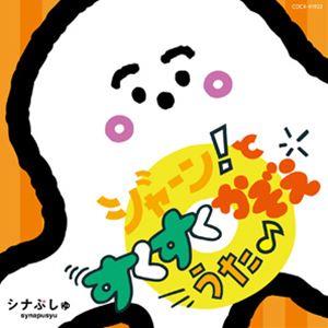 シナぷしゅ ジャーン!と すくすく かぞえうた♪ [CD]（Yahoo!・ぐるぐる王国DS ヤフー店）