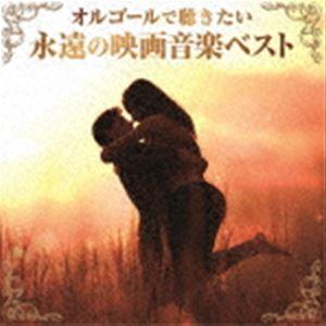 オルゴールで聴きたい永遠の映画音楽ベスト [CD]（Yahoo!・ぐるぐる王国DS ヤフー店）