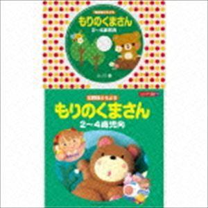 コロちゃんパック：： 年齢別どうよう 2〜4歳児向 もりのくまさん [CD]（Yahoo!・ぐるぐる王国DS ヤフー店）