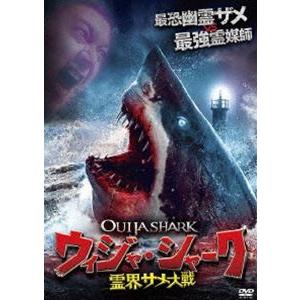 ウィジャ・シャーク 霊界サメ大戦 [DVD] | 